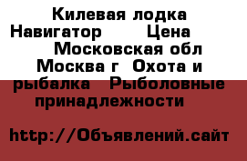 Килевая лодка Навигатор 290 › Цена ­ 14 000 - Московская обл., Москва г. Охота и рыбалка » Рыболовные принадлежности   